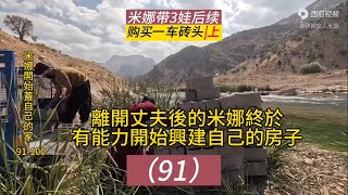 「伊朗米娜」（91-100）離開後的米娜終於有能力開使興建自己的房子