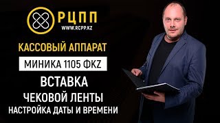 Миника 1105 ФKZ: Вставка чековой ленты, настройка даты и времени