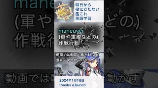 【艦これ】明日から役に立たない艦これ英語学習_2024.1.16. thanks a bunch/maneuver [Kancolle]