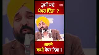 ਤੁਸੀਂ ਕਦੇ ਪੇਪਰ ਦਿੱਤਾ ਸੀ ?' #trending #viral #punjabnews