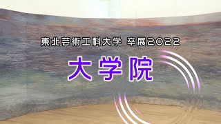 【東北芸術工科大学】「大学院／T.I.P.／こども芸術大学」2022年度 卒業／修了研究・制作展（研究内容・活動紹介・展示風景動画）