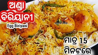 ବହୁତ ସହଜିରେ ଅଣ୍ଡା ଦମ ବିରିୟାନୀ/Egg Biriyani Recipe Odia/Odia Egg Biriyani In cooker/Egg Biriyani/odia