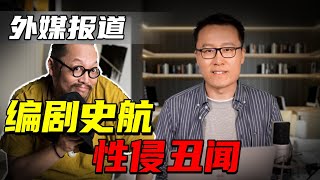 Albert英语研习社 | 多位女性指控著名编剧史航性侵