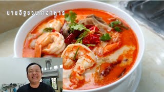 วิธีต้มยำกุ้งน้ำข้นสูตรเด็ด ทำต้มยำกุ้งน้ำข้นแบบง่ายๆ Tom yam kung