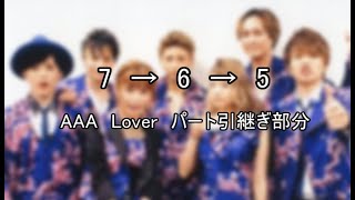 【AAA　Lover】7→6→5　パート引継ぎ部分　※一部を除く