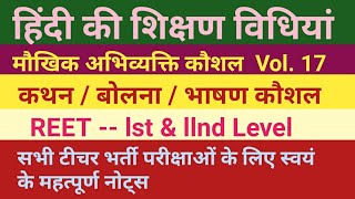 हिंदी शिक्षण विधि, मौखिक अभिव्यक्ति कौशल, बोलना कौशल, hindi shikshan vidhi,bolana kaushal, pedagogy