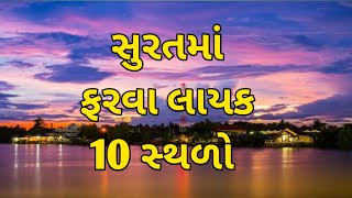 Top 10 Place Visit in Surat | સુરતમાં ફરવા લાયક 10 સ્થળો