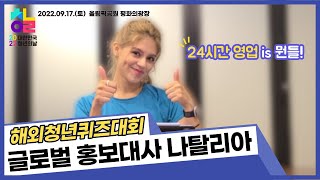 [2022 제6회 대한민국 청년의 날] 해외청년퀴즈대회 글로벌 홍보대사 나탈리아