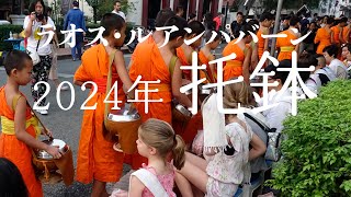 ラオス・ルアンパバーン2024托鉢