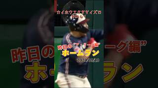 【MLB厳選】キャリア初の30HR！ネイラー今季30号！31号！#shorts #昨日のホームラン #野球 #ホームラン #音ハメ#プロ野球#mlb