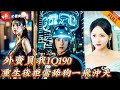 【MULTI SUB】全集|天才小夥放棄清北選擇送外賣供女友讀書，卻慘遭女友恩將仇報，重生壹世拒當舔狗，參加答題大賽獲得百萬獎金，勢力女友這下慌了《重生后我不装舔狗了》#复仇 #短劇 #逆襲 #重生