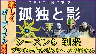 【Destiny2孤独と影】（概要欄必読）楽しく新シーズンをやっほい！！