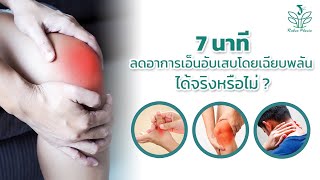 ⏰ 7 นาที คลื่น Ultrasound ลดอาการเอ็นอักเสบเฉียบพลัน ได้จริงหรือไม่ ?  รักษาฟิสิโอ คลินิกกายภาพบำบัด