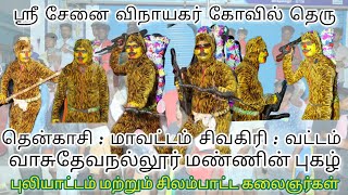 #வாசுதேவநல்லூரின் மண்ணின் புகழ் #புலியாட்டம் மற்றும் #சிலம்பாட்ட #கலைஞர்கள்  #YouTubemanivasu