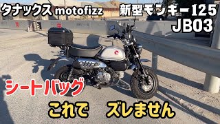 モンキー125　シートバッグがズレないようDIYしてみました