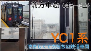 【前面展望】JR九州_ハイブリット気動車_YC1系（長崎→浦上）