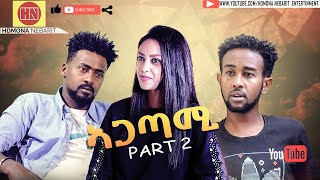 HDMONA - Full Movie - Part 2 - ኣጋጣሚ ብ ሚካኤል ሙሴ Agatami by Michael Mussie - New Eritrean Drama 2021