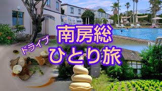 【千葉 南房総】絶景＆グルメを一人で贅沢に楽しんできた