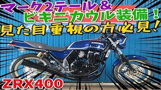 ■シイナモータース市川店　絶版館■カワサキ　ZRX400　マーク２テール　ビキニカウル　マーク２カラー　前後ゴールドホイール　クリアウインカー