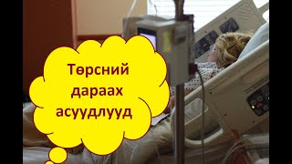 Төрсний дараа анхаарах зүйлс 💗💗💗