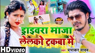 VIDEO, ड्राइवरा माजा लेलको ट्रकबा में | Blockbuster #Jhumta Video 2023 #Prabhakar_Yadav ka Video