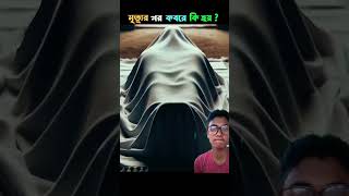 আপনি কি জানেন যখন কোন মানুষের মৃত্যু হয় তখন কি হয় #shorts #reels  #video