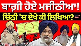 Bikram Majithia News | ਬਾਗ਼ੀ ਹੋਏ ਮਜੀਠੀਆ! ਚਿੱਠੀ 'ਚ ਦੇਖੋ ਕੀ ਲਿਖਿਆ? Sukhbir Badal | News18 Punjab