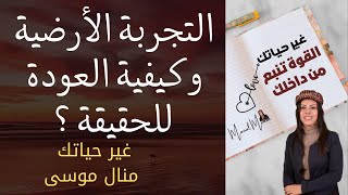 شرح مختصر لتجربتنا الأرضية .. غير حياتك .. منال موسى