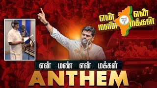 என் மண் என் மக்கள் anthem by Dolphin Sritharan | En Mann En Makkal | Annamalai | BJP Tamil Nadu