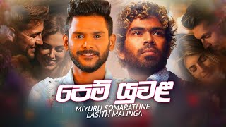 පෙම් යුවළ Official Lyric Video | Miyuru Somarathne | Lasith Malinga