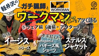 【狩猟ギアトーク⑤ウェア後編・ワークマン編】オススメのワークマンウェアをガチ猟師と語る【WORKMAN好きすぎ】