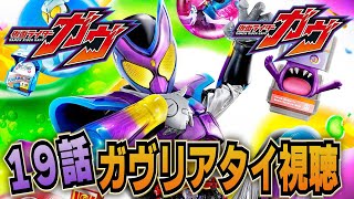 仮面ライダーガヴ！同時視聴１９話「プリンのほろ苦隠し味」リアタイ実況！