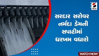 Sardar Sarovar Dam | સરદાર સરોવર નર્મદા ડેમની સપાટીમાં ધરખમ વધારો | Narmada Dam | Gujarat