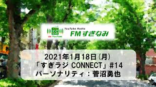 【ラジオ】すぎラジCONNECT#14～杉並区のコトを勝手に発信するラジオ～