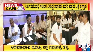 Siddaramaiah : ಸಿಎಲ್ ಪಿ ಸಭೆಯಲ್ಲಿ ಸಿಎಂ ಸಂಧಾನ ಸೂತ್ರ ಯಶಸ್ವಿ | Congress | Public TV