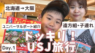 【旅行】ドッキリ決行！はちゃめちゃ？！USJへの旅！ホテルユニバーサルポート紹介／北海道〜大阪移動編【Vlog】