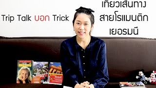 Trip Talk บอก Trick (ตอน 4) :  เที่ยวเส้นทางสายโรแมนติก เยอรมนี [รีวิวเที่ยว]