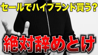 セールでハイブランド買う時の注意点はこれ！知らないと損するかも..