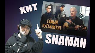 SHAMAN — САМЫЙ РУССКИЙ ХИТ reaction DARK Live