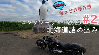 【FXBRSブレイクアウト】ロングツーリング　モトブログ・甘エビ