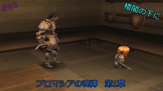 FF11 ミッション 「プロマシアの呪縛」 第1章 #02