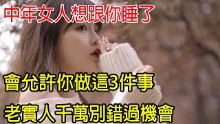 女人動情后，會允許你做這幾件事