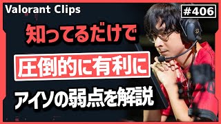 『これさえ覚えれば怖くない!?』 アイソの最大の弱点についてTenZが解説! #406【ヴァロラント】【Valorant翻訳】