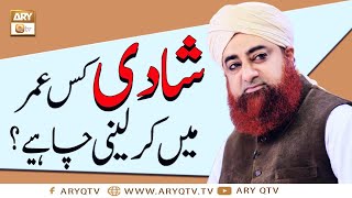 Shadi Kis Umar Mein Kar leni Chahiye | Age of Marriage | Islamic Information | ARY Qtv