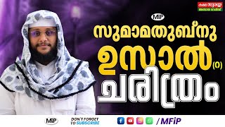 സുമാമതുബ്നു ഉസാൽ  (റ) ചരിത്രം │ NOUSHAD BAQAVI SPEECH │MFIP SPEECH