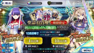 【FGO  ガチャ】 クリスマス2018ピックアップ召喚  ２０連