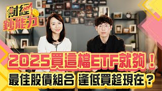 2025買這檔ETF就夠！揭曉最佳股債組合！逢低買趁現在？【財經鈔能力】｜20250204 趙慶翔 清流君 #金臨天下 #0050 #ETF @tvbsmoney​