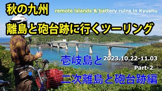 【ツーリング日記】 秋の九州/離島と砲台跡に行くツーリング・壱岐島と二次離島と砲台跡編 【A.I.VOICE結月ゆかり】