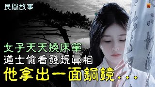 民間故事：女子天天換床單，道士偷看發現真相，他拿出一面銅鏡...【楓牛愛世界】