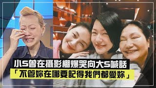 【姐妹情深】小S曾在攝影棚爆哭向大S喊話 「不管妳在哪要記得我們都愛妳」